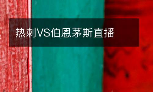 热刺VS伯恩茅斯直播