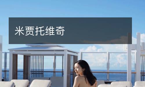 米贾托维奇